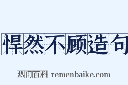 悍然不顾造句是什么意思的图片